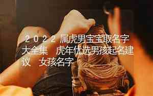 2022年虎宝宝取名字大全免费