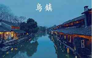 乌镇是哪个市管辖