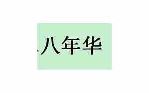 二八年华多少岁,三十而立,四十不惑什么意思