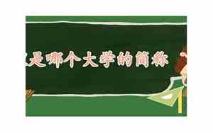 华理是211还是985