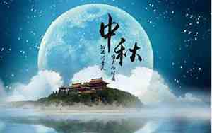 中秋节是哪天几月几日2024