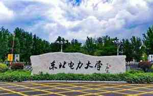 东北电力大学是几本?是一本还是二本?