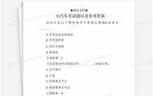 小汽车考试科目一试题