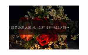 怎样才能挽回老公的感情和性需求