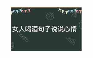 女人喝醉了的说说心情短语