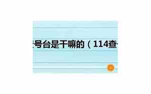 114是干嘛的电话