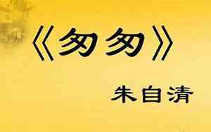 朱自清匆匆是散文吗