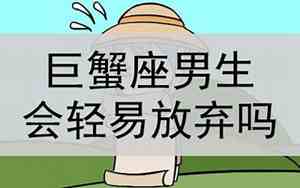 巨蟹男放弃感情的原因