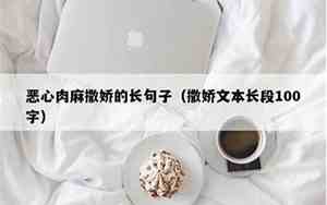 让人感到恶心的句子