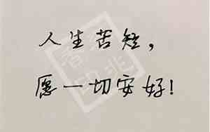 人生苦短图片带句子唯美