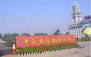 中南财经政法大学是985还是211