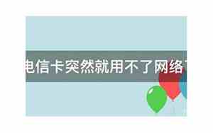 为什么电信卡突然就用不了网络了显示2g