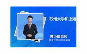 上海大学和苏州大学哪个好考