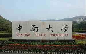 中南大学研究生院招生信息网