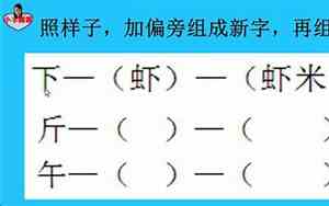 农加偏旁组新字组词