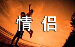 情侣词语句子简短