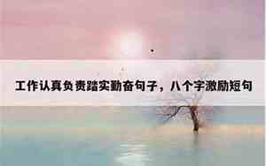 表达努力工作的话