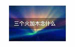 火炎焱燚念什么