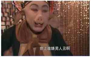 世上谁嫌男人丑的前一句是什么猪八戒