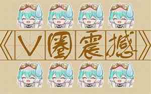 v圈盒照大全
