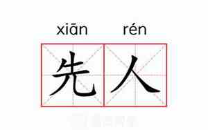 仙人的意思