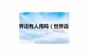 世界语有什么用