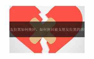 如何挽回被拉黑的感情句子