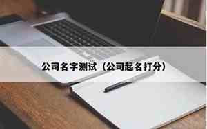 企业公司名字测试周易