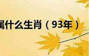 1993是什么年生肖