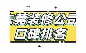 东莞装修公司哪家口碑最好