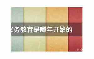 9年义务教育哪年开始的不收费