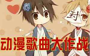 一部好听的动漫歌曲叫什么