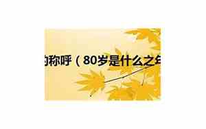 60岁是什么之年的称呼呢怎么读