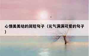 关于景色心情的句子大全集简短