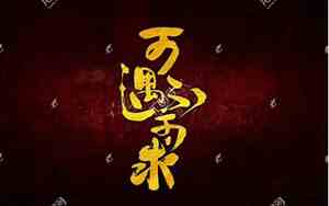 可遇不可求的顺口短句子图片