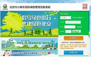 北京 汽车 摇号