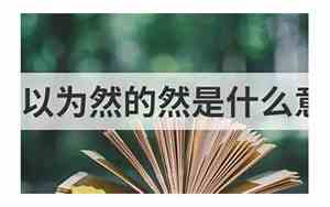 不以为然的意思是什么 标准答案