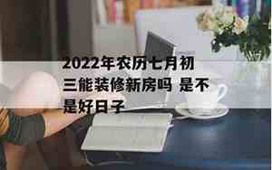 七月能装修房子吗