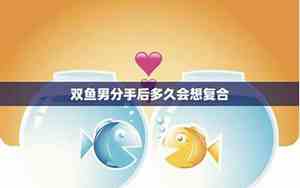 双鱼男分手后希望对方后悔