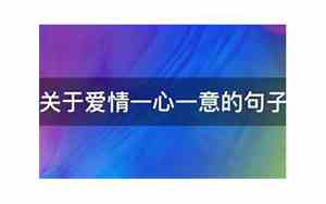一心一意相爱的句子图片