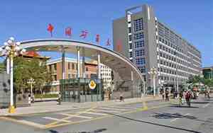 中国矿业大学北京研究生院