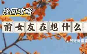分手后女朋友刻意躲避该怎么反击她