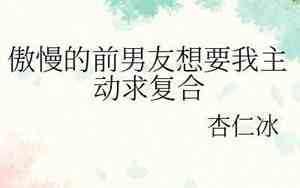 前男友不主动复合的原因