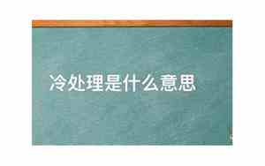 什么叫感情冷处理
