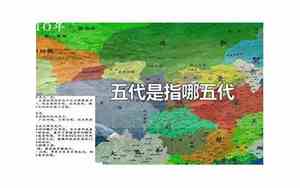 五代十国是指哪五代哪十国口诀