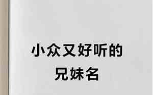 两兄妹好听的名字有哪些