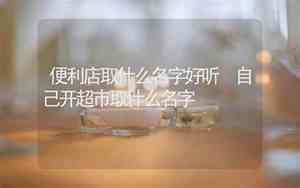 便利店的名称取什么好呢