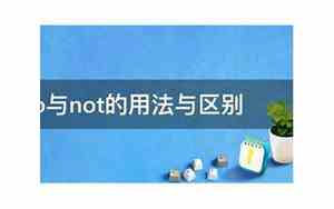 not和no的区别及用法