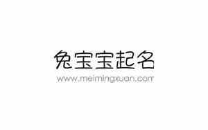 兔宝宝名字有轩字好不好