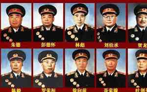 中国十大元帅排名顺序 共和国十大元帅